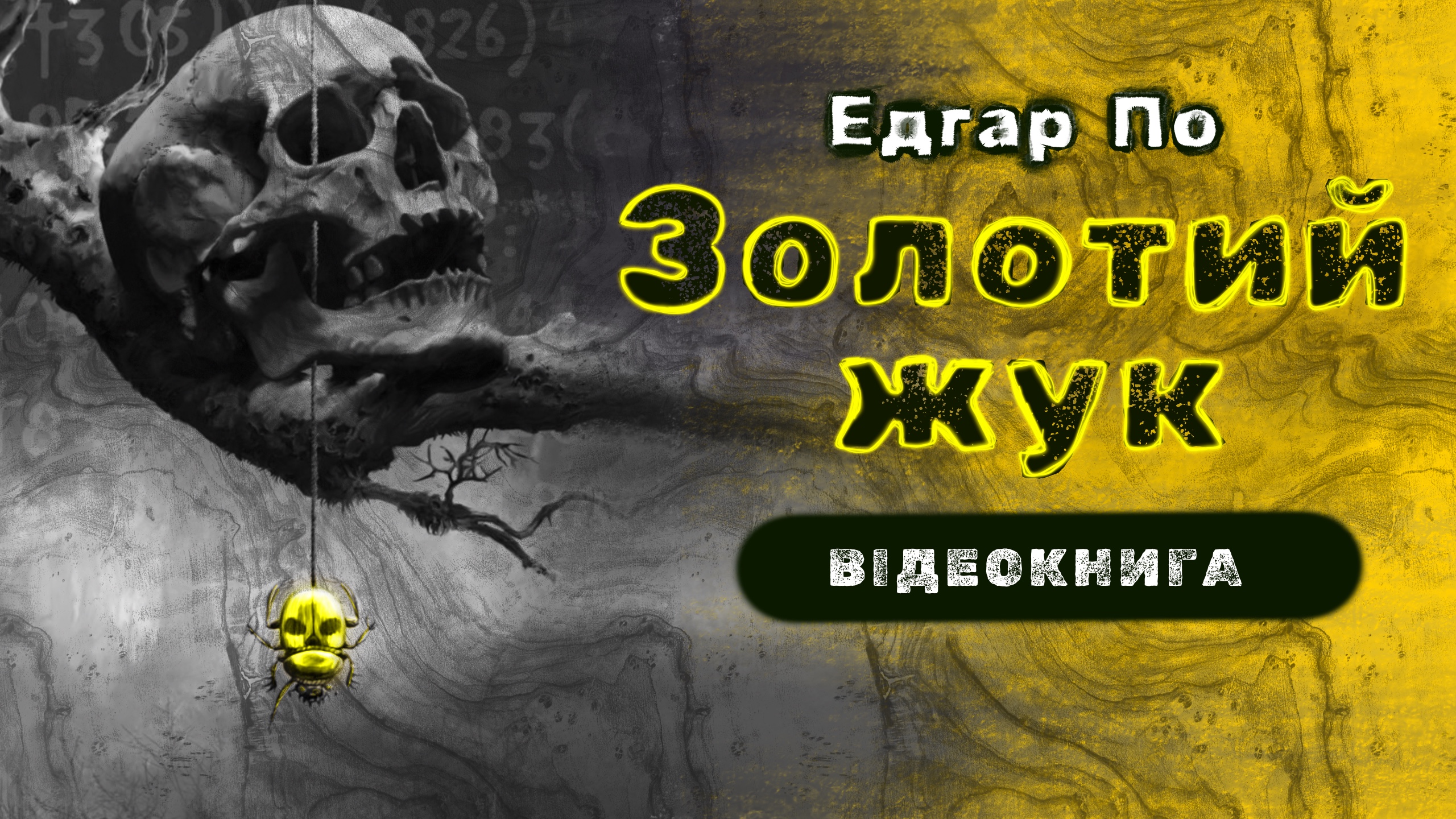 Обкладинка: Золотий жук. Едгар По.